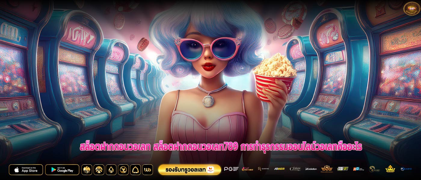 สล็อตฝากถอนวอเลท สล็อตฝากถอนวอเลท789 การทำธุรกรรมออนไลน์วอเลทคืออะไร