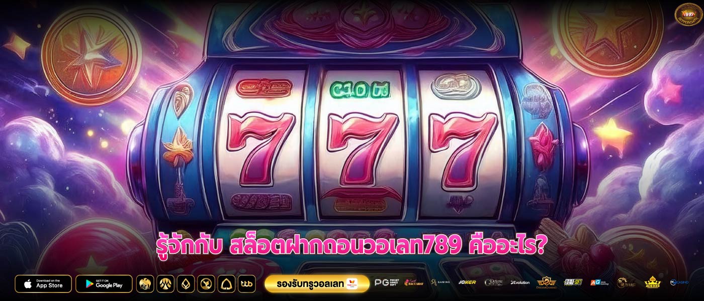 รู้จักกับ สล็อตฝากถอนวอเลท789 คืออะไร?