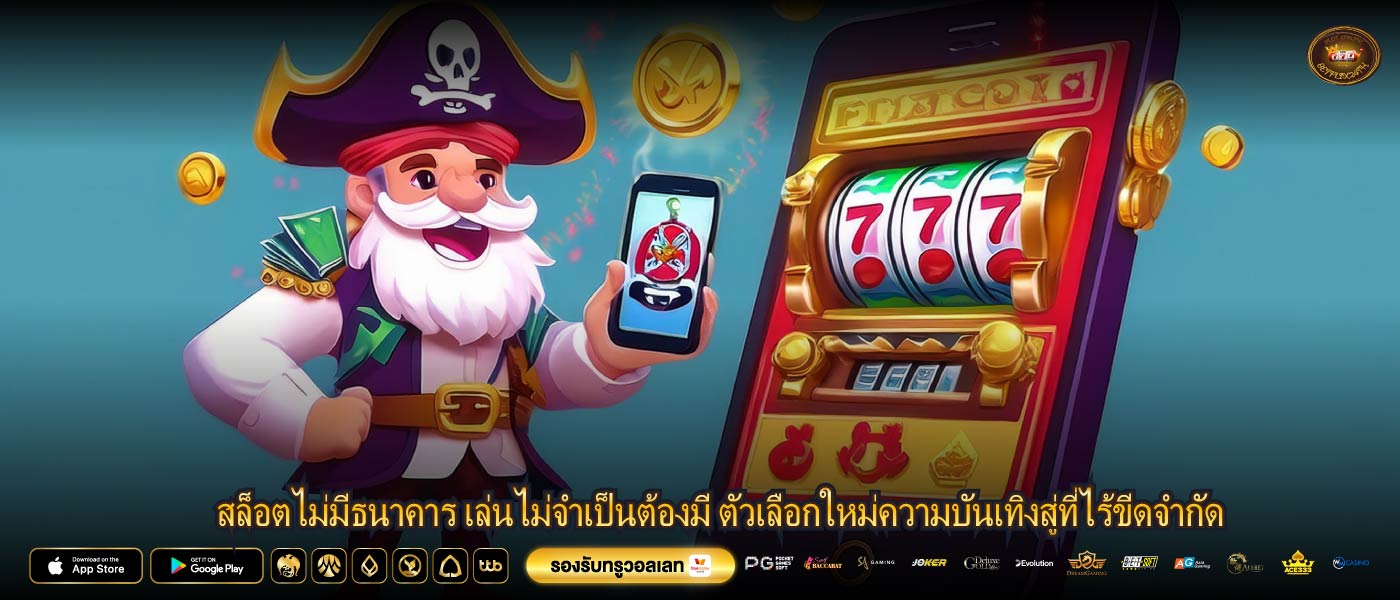 สล็อตไม่มีธนาคาร ประโยชน์ในการเล่นสล็อตไม่ต้องมีมากมาย